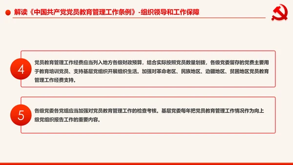 学习解读中国共产党党员教育管理工作条例PPT
