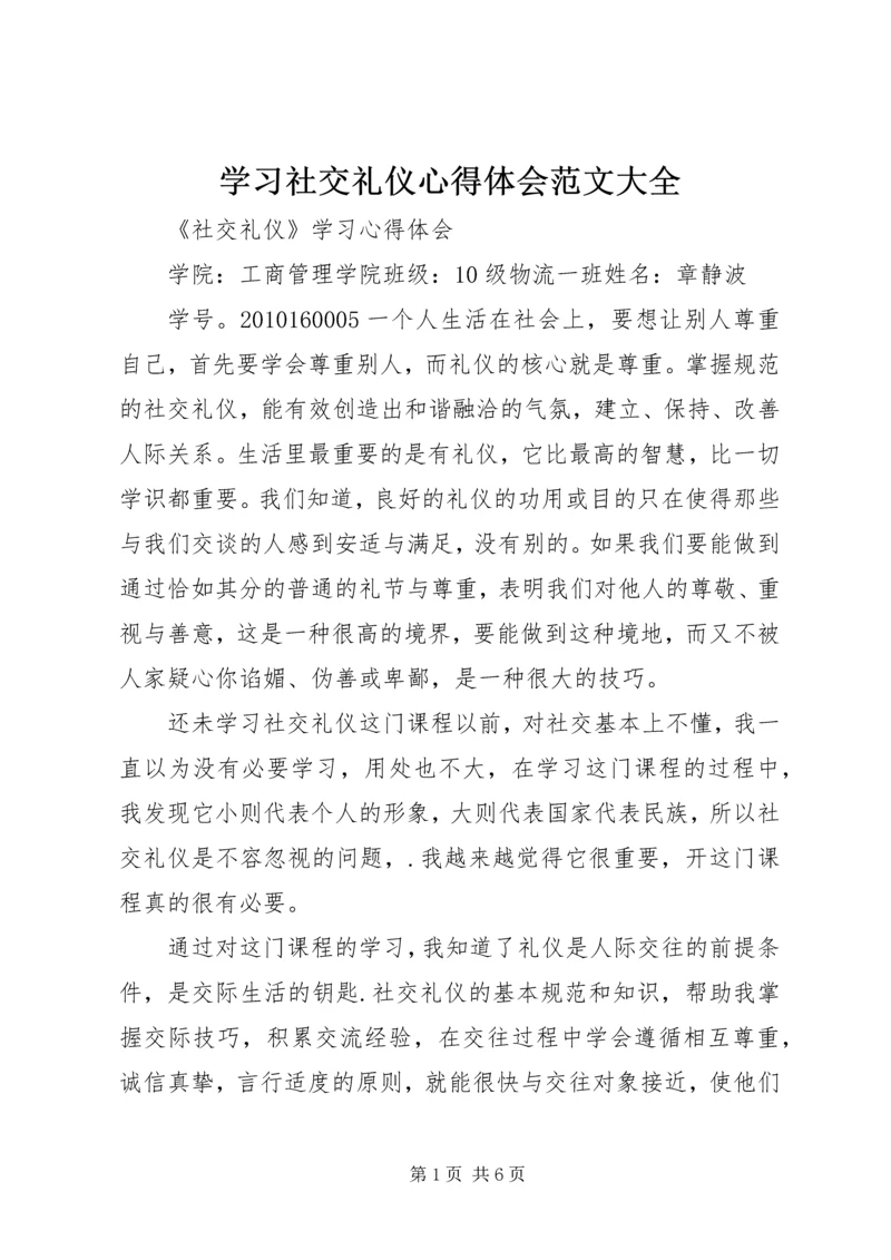 学习社交礼仪心得体会范文大全.docx