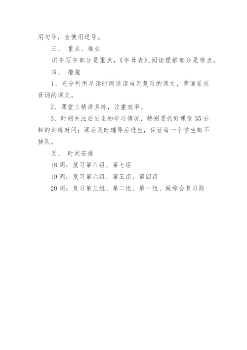 小学二年级语文下册期末复习计划.docx