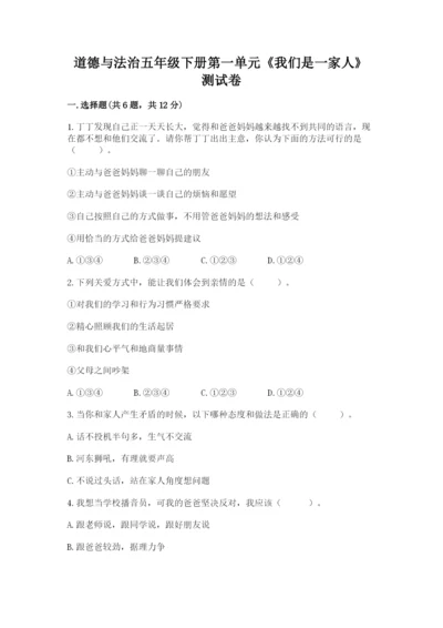 道德与法治五年级下册第一单元《我们是一家人》测试卷（黄金题型）word版.docx