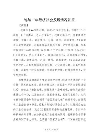 连续三年经济社会发展情况汇报.docx