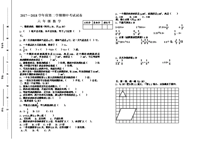 2017―2018年度六年级下册数学期中试卷及答案