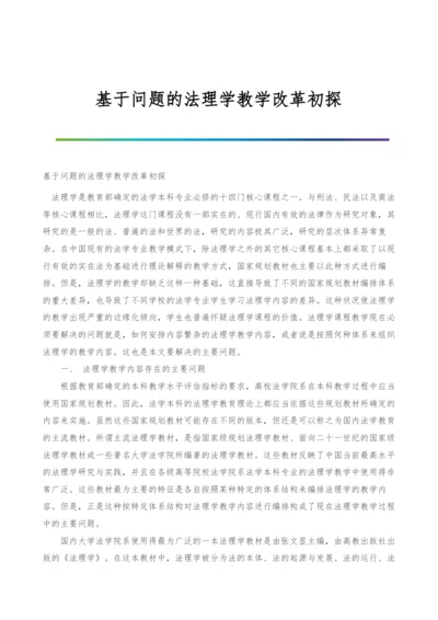 基于问题的法理学教学改革初探.docx