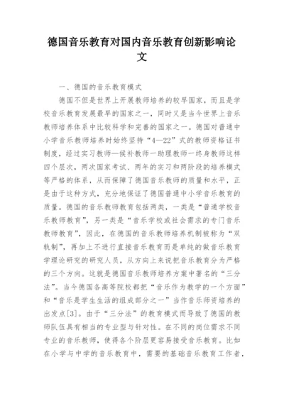 德国音乐教育对国内音乐教育创新影响论文.docx