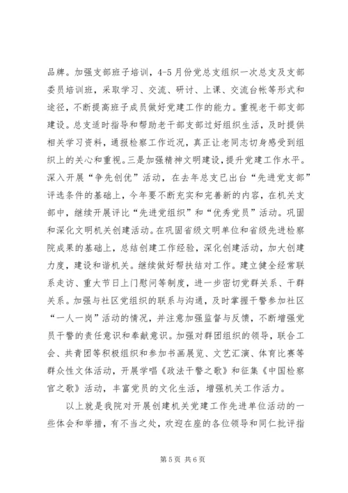 创建机关党建工作先进单位活动发言材料.docx