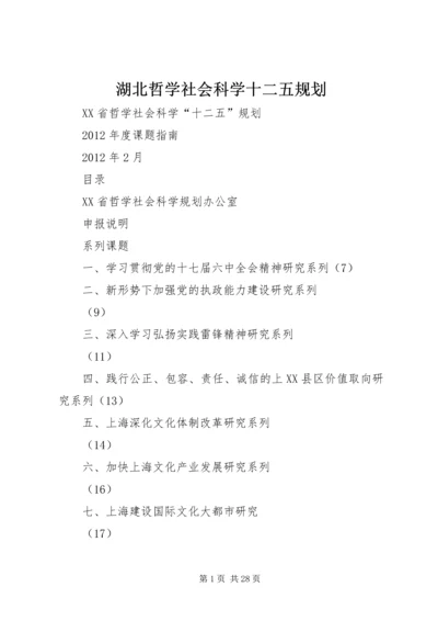 湖北哲学社会科学十二五规划 (4).docx