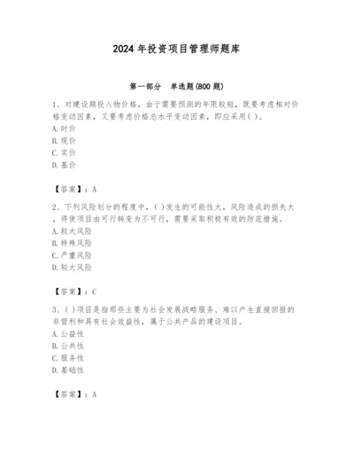 2024年投资项目管理师题库及参考答案【基础题】.docx