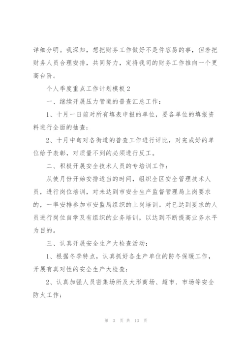 个人季度重点工作计划模板5篇.docx
