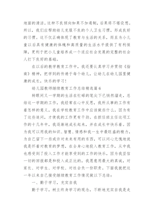 幼儿园教师继续教育工作总结（10篇）.docx