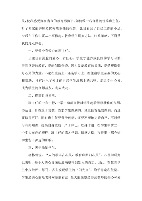 关于班主任培训心得体会模板汇编六篇.docx