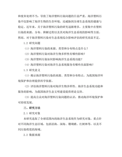 海洋塑料污染对生态系统的影响评估