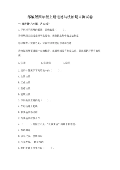 部编版四年级上册道德与法治期末测试卷标准卷.docx