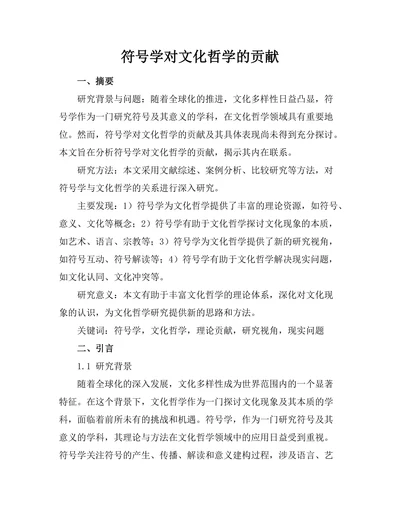符号学对文化哲学的贡献