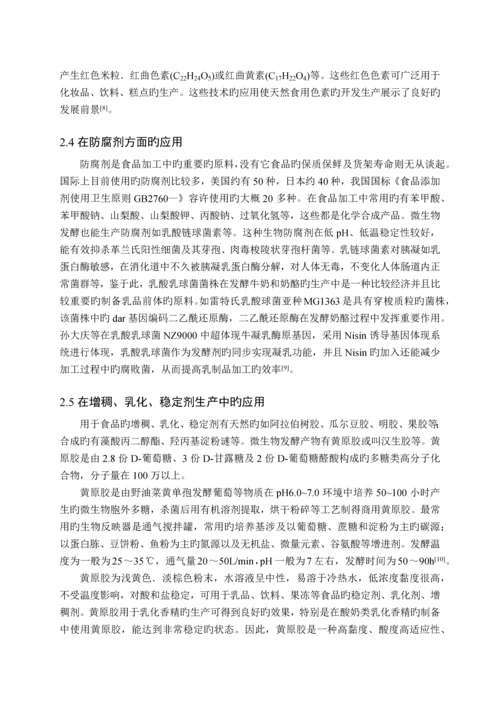 生物技术在食品添加剂中的应用.docx