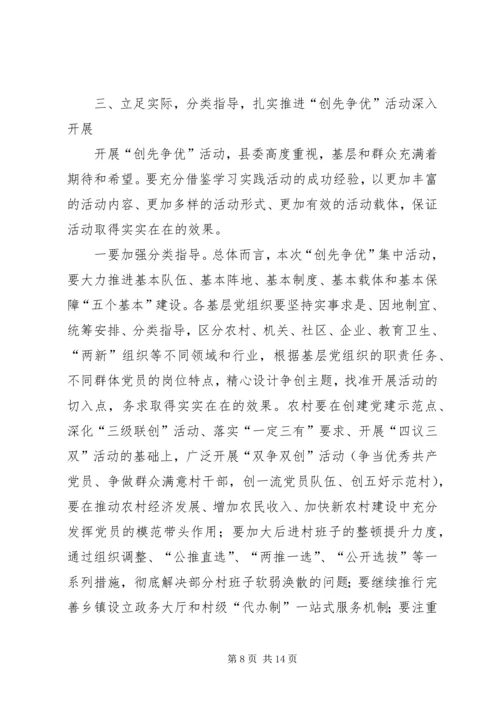 县委在全县创先争优动员大会上的讲话.docx