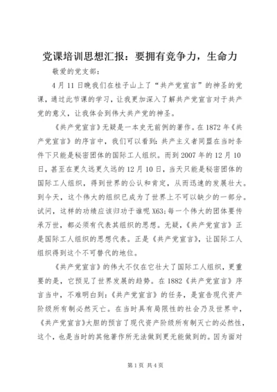 党课培训思想汇报：要拥有竞争力，生命力.docx