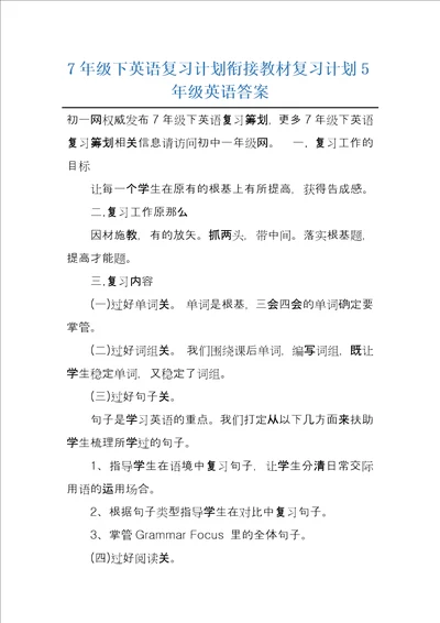 7年级下英语复习计划衔接教材复习计划5年级英语答案