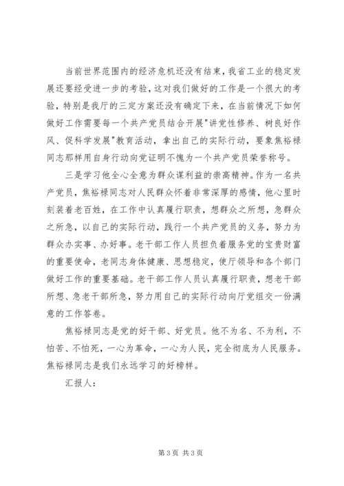 思想汇报范文：学习焦裕禄同志为人民服务.docx