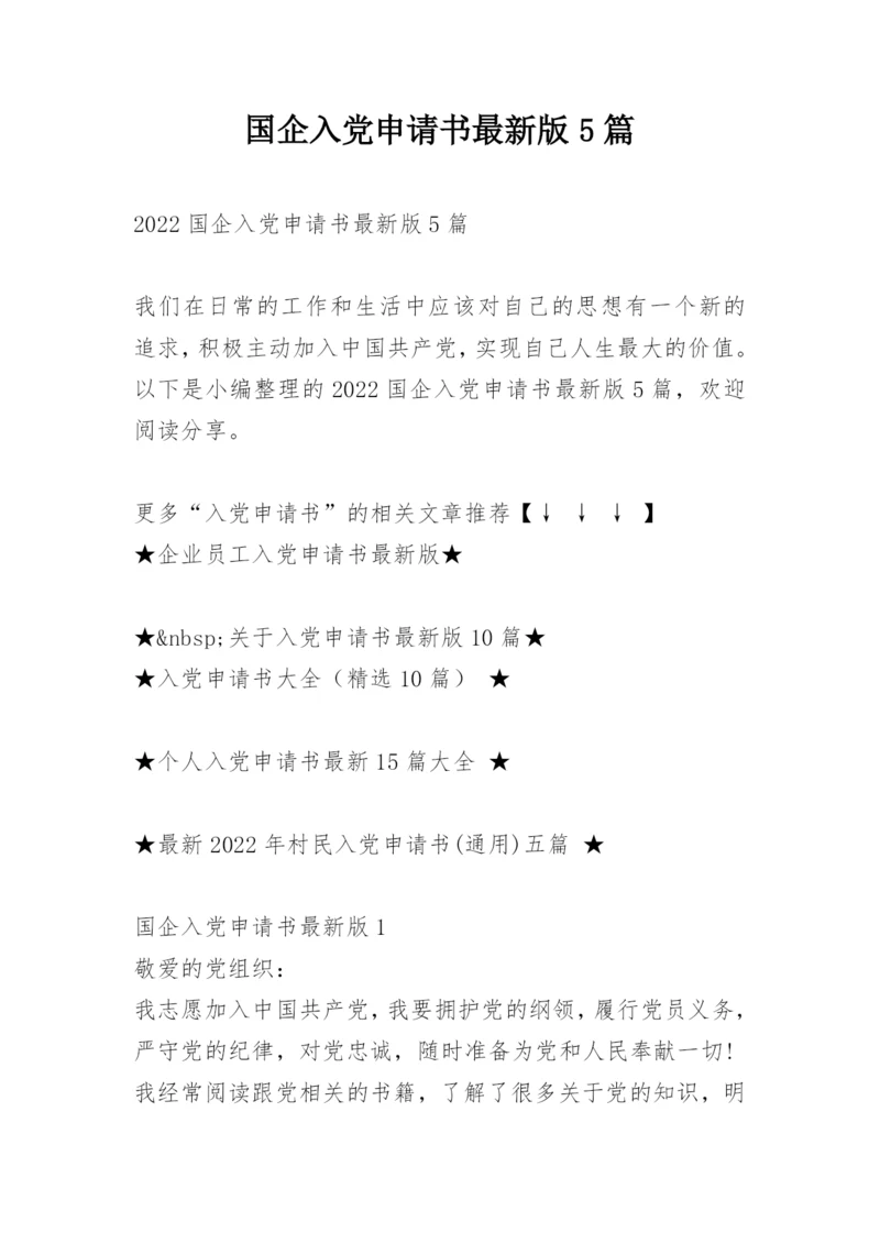 国企入党申请书最新版5篇.docx