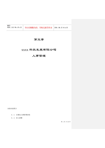 某公司人事管理规范.docx