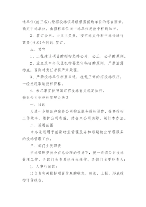 物业公司招投标管理办法.docx
