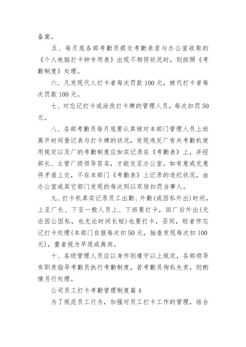 公司员工打卡考勤管理制度（精选10篇）.docx