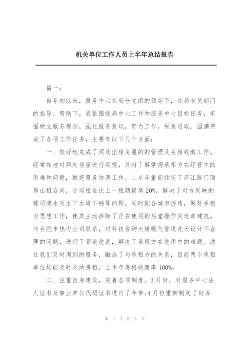 机关单位工作人员上半年总结报告.docx