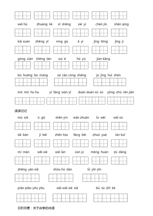 人教版四年级下册语文词语盘点填空及日积月累.docx