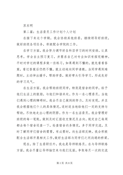 生活委员工作计划 (3).docx