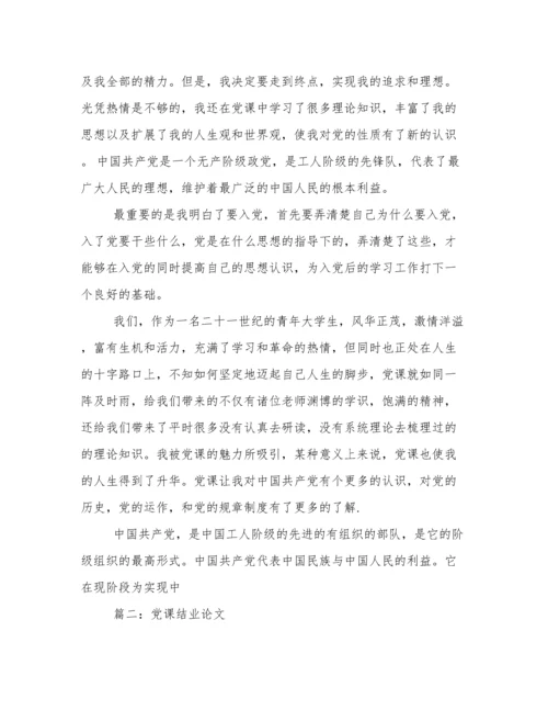 大学生党课结业论文.docx