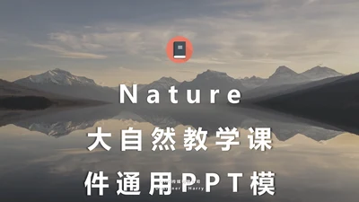 欧美风大自然教学课件通用PPT模板