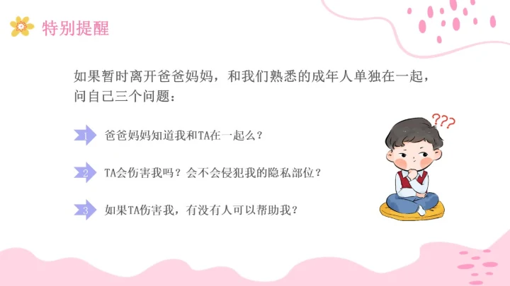 小学生性教育插画主题班会PPT课件