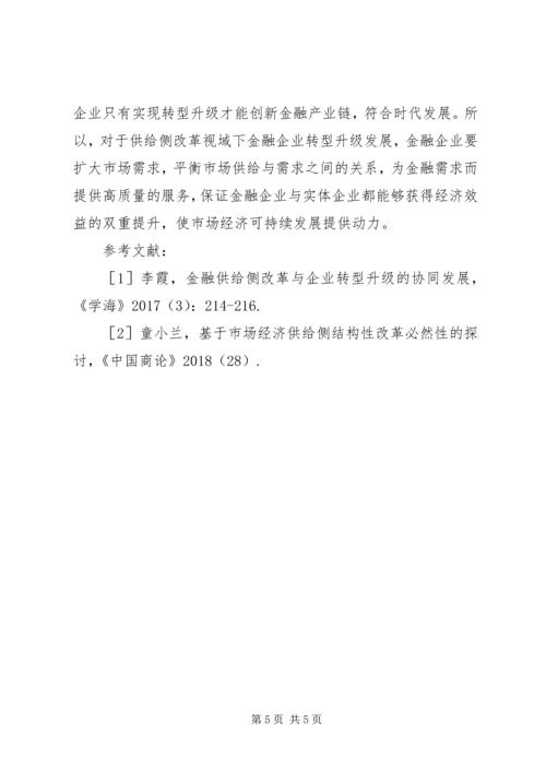供给侧改革金融企业转型升级策略.docx