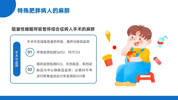 蓝黄色插画风肥胖患者的麻醉管理医院培训PPT课件护理