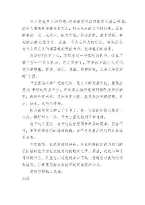 在编医生辞职报告.docx