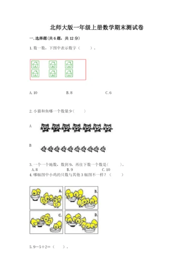 北师大版一年级上册数学期末测试卷及参考答案【夺分金卷】.docx