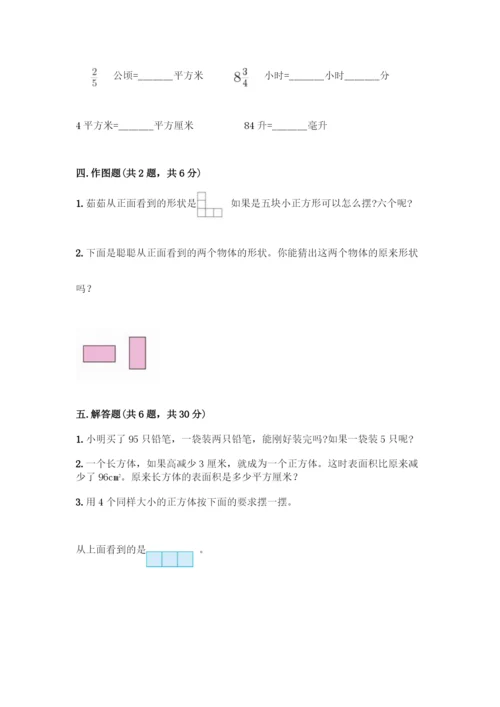 人教版五年级下册数学期末测试卷丨精品(典型题).docx