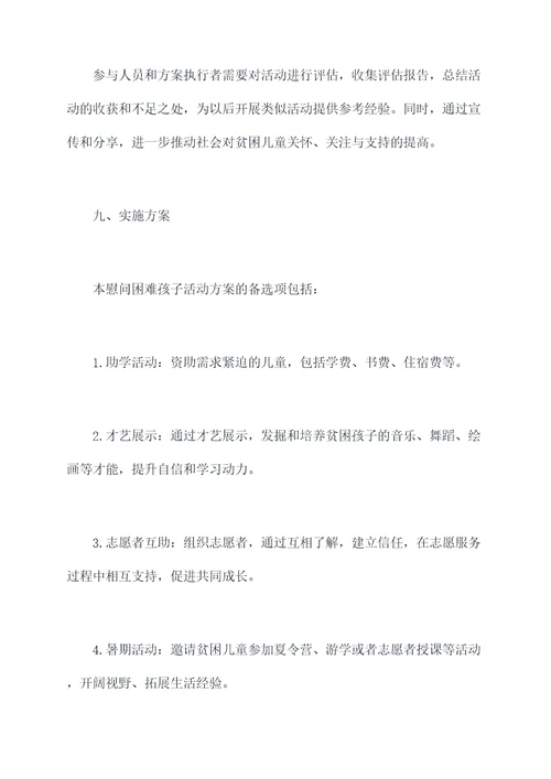慰问困难孩子活动方案