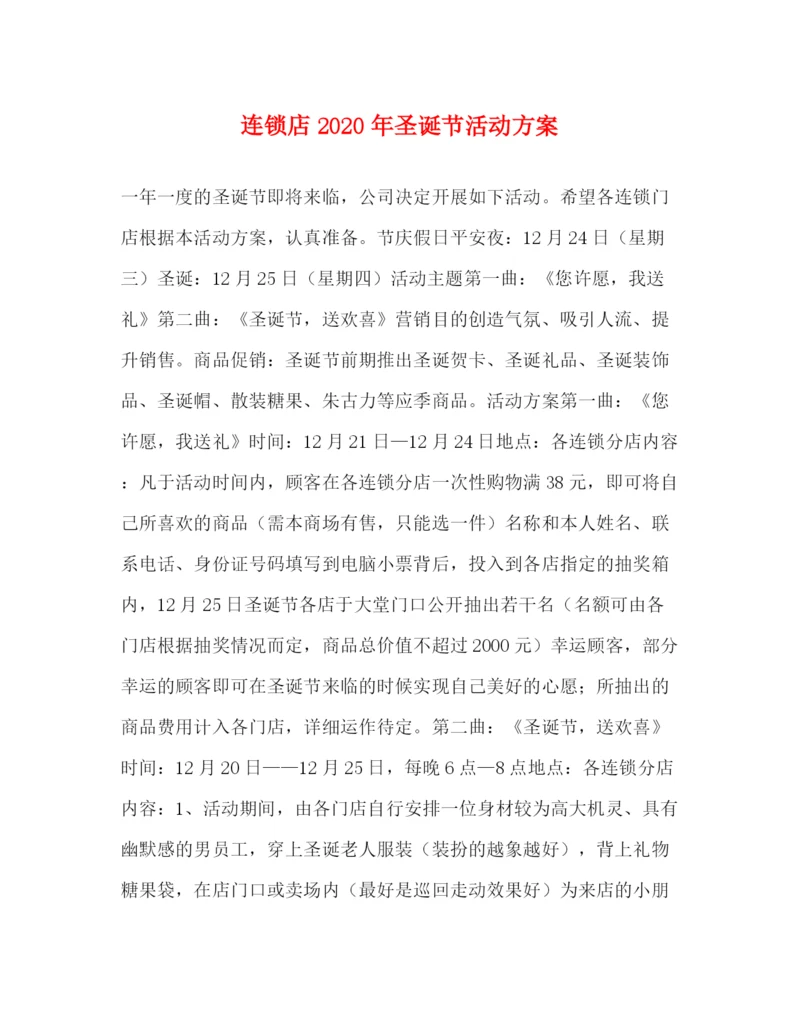 精编之连锁店年圣诞节活动方案.docx