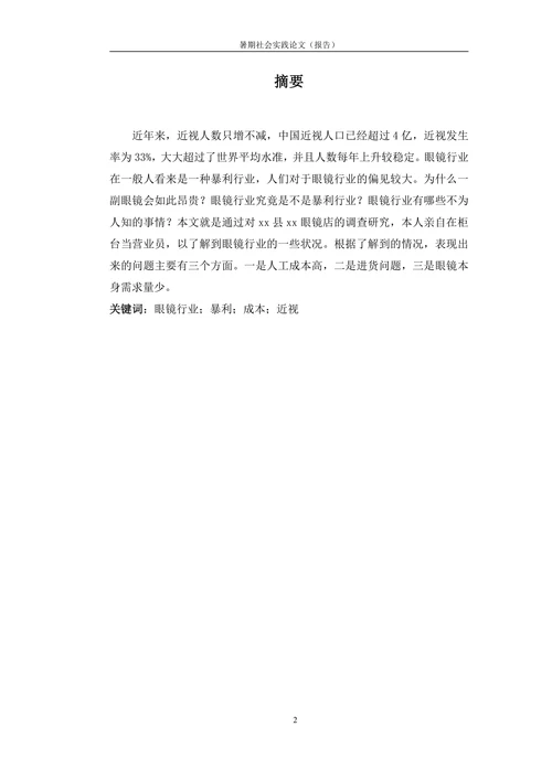 眼镜行业调查研究报告
