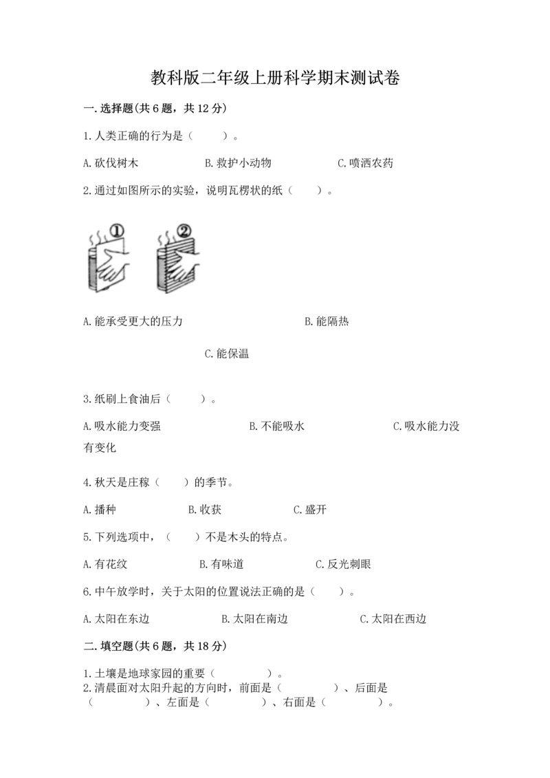 教科版二年级上册科学期末测试卷附参考答案（培优b卷）.docx