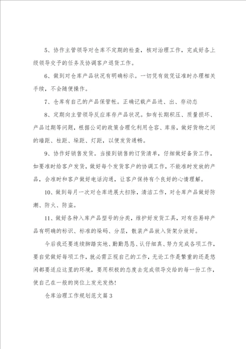 仓库管理工作计划范文6篇