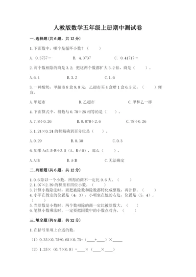 人教版数学五年级上册期中测试卷及1套完整答案.docx