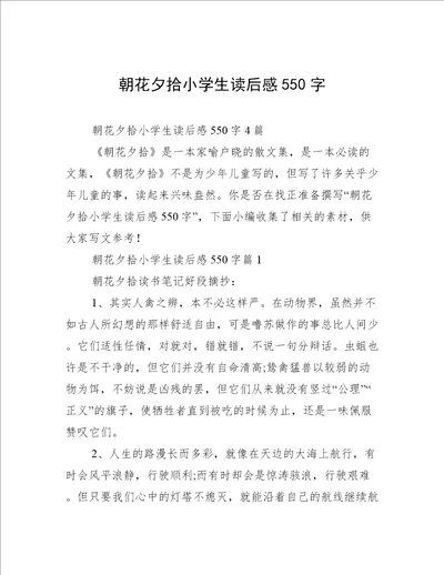 朝花夕拾小学生读后感550字