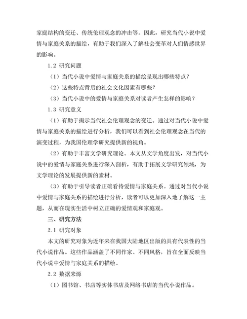 亲密关系的描绘：当代小说中的爱情与家庭