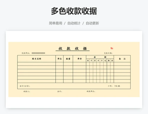 多色收款收据