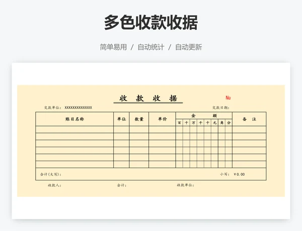 多色收款收据