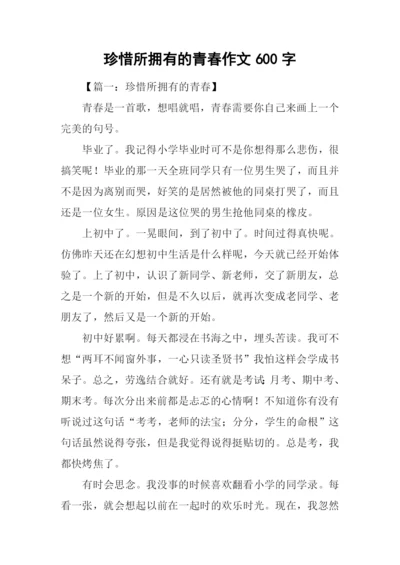 珍惜所拥有的青春作文600字.docx