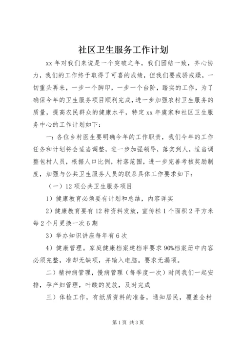 社区卫生服务工作计划 (2).docx