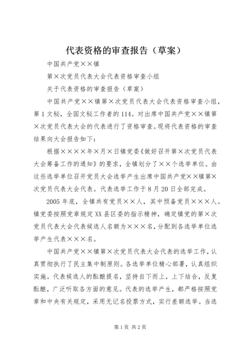 代表资格的审查报告.docx